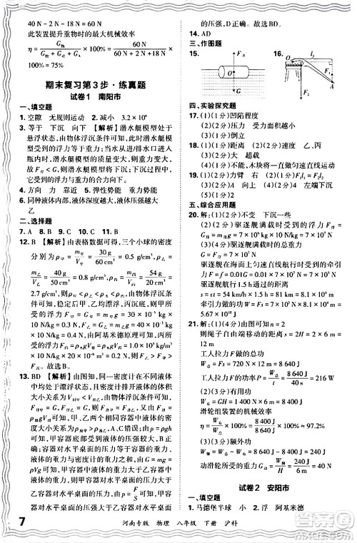 江西人民出版社2024年春王朝霞各地期末试卷精选八年级物理下册沪科版河南专版答案