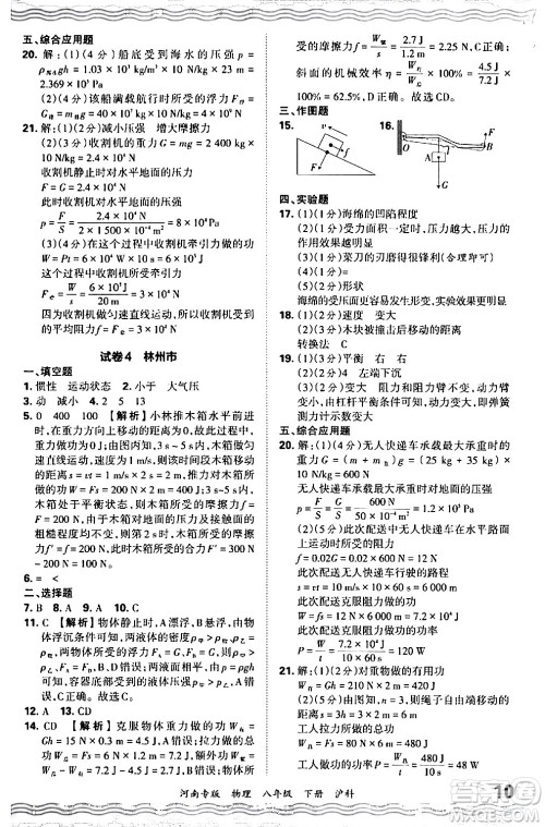 江西人民出版社2024年春王朝霞各地期末试卷精选八年级物理下册沪科版河南专版答案