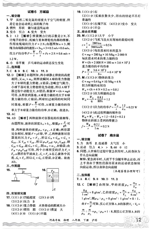 江西人民出版社2024年春王朝霞各地期末试卷精选八年级物理下册沪科版河南专版答案