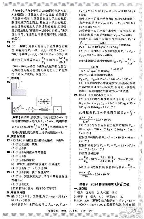 江西人民出版社2024年春王朝霞各地期末试卷精选八年级物理下册沪科版河南专版答案