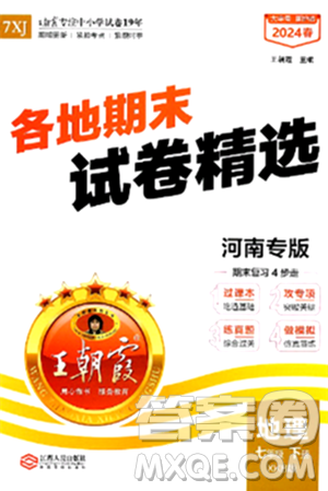 江西人民出版社2024年春王朝霞各地期末试卷精选七年级地理下册新课标版河南专版答案