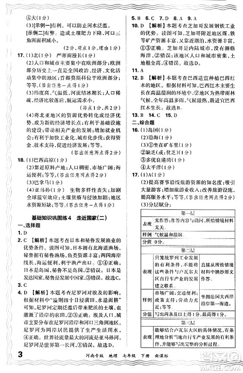 江西人民出版社2024年春王朝霞各地期末试卷精选七年级地理下册新课标版河南专版答案