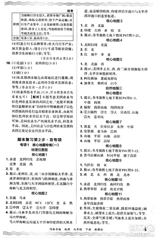 江西人民出版社2024年春王朝霞各地期末试卷精选七年级地理下册新课标版河南专版答案