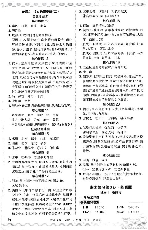 江西人民出版社2024年春王朝霞各地期末试卷精选七年级地理下册新课标版河南专版答案