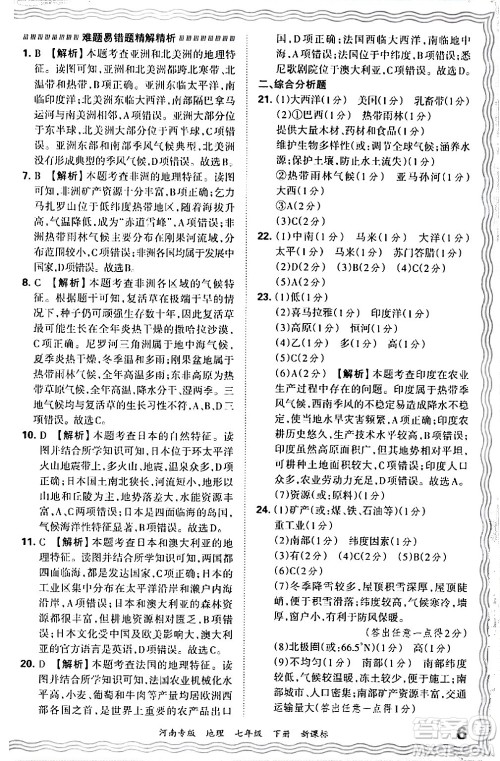 江西人民出版社2024年春王朝霞各地期末试卷精选七年级地理下册新课标版河南专版答案