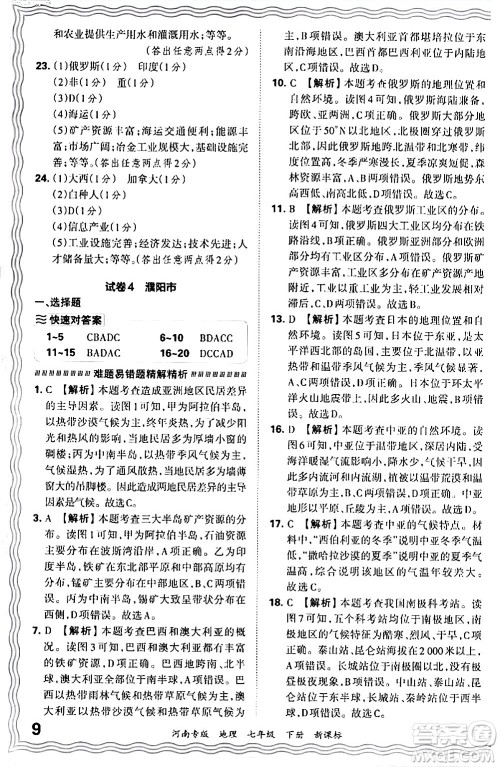 江西人民出版社2024年春王朝霞各地期末试卷精选七年级地理下册新课标版河南专版答案