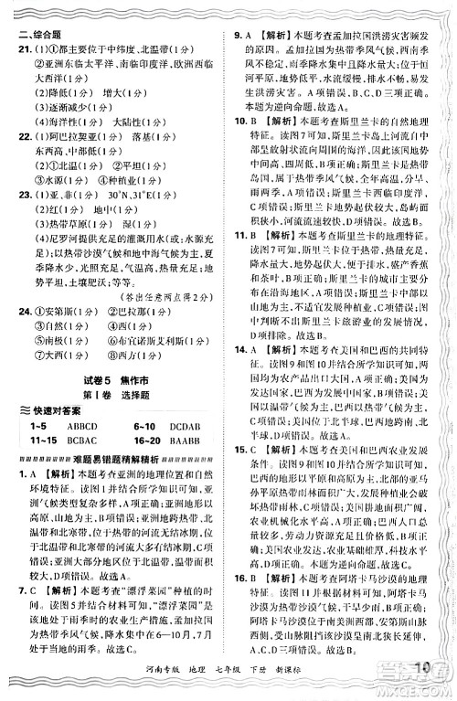 江西人民出版社2024年春王朝霞各地期末试卷精选七年级地理下册新课标版河南专版答案