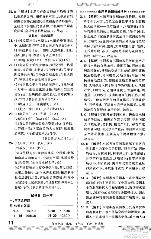 江西人民出版社2024年春王朝霞各地期末试卷精选七年级地理下册新课标版河南专版答案