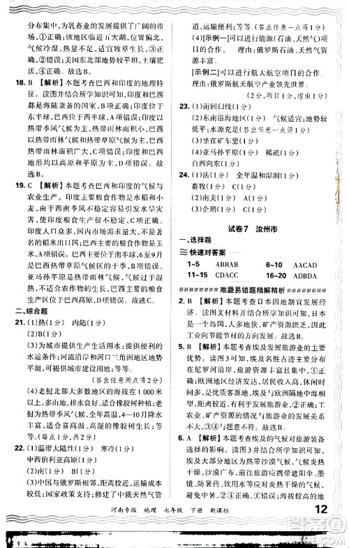 江西人民出版社2024年春王朝霞各地期末试卷精选七年级地理下册新课标版河南专版答案