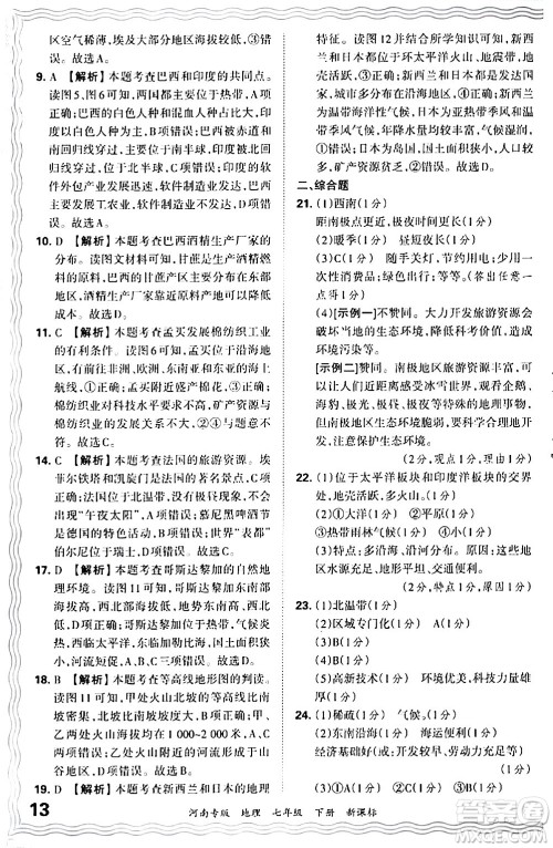 江西人民出版社2024年春王朝霞各地期末试卷精选七年级地理下册新课标版河南专版答案