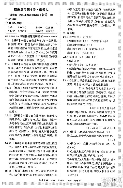 江西人民出版社2024年春王朝霞各地期末试卷精选七年级地理下册新课标版河南专版答案