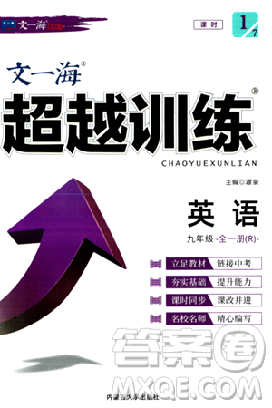 内蒙古大学出版社2024年春超越训练九年级英语下册人教版答案 内蒙古大学出版社2024年春超越训练九年级英语下册人教版答案