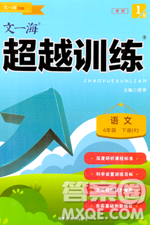 内蒙古大学出版社2024年春超越训练六年级语文下册人教版答案