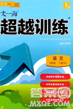 内蒙古大学出版社2024年春超越训练五年级语文下册人教版答案 内蒙古大学出版社2024年春超越训练五年级语文下册人教版答案
