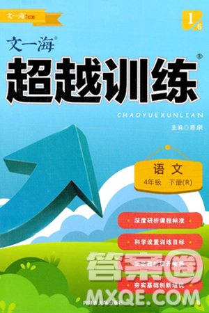 内蒙古大学出版社2024年春超越训练四年级语文下册人教版答案 内蒙古大学出版社2024年春超越训练四年级语文下册人教版答案