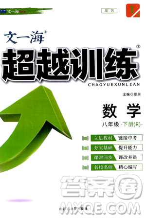 内蒙古大学出版社2024年春超越训练八年级数学下册人教版答案                                                                                                                                                                                                                                                                                                                