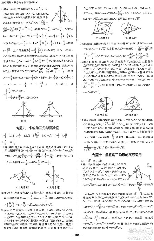 内蒙古大学出版社2024年春超越训练九年级数学下册人教版答案