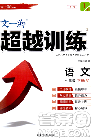 内蒙古大学出版社2024年春超越训练七年级语文下册人教版答案 内蒙古大学出版社2024年春超越训练七年级语文下册人教版答案