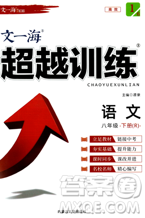 内蒙古大学出版社2024年春超越训练八年级语文下册人教版答案