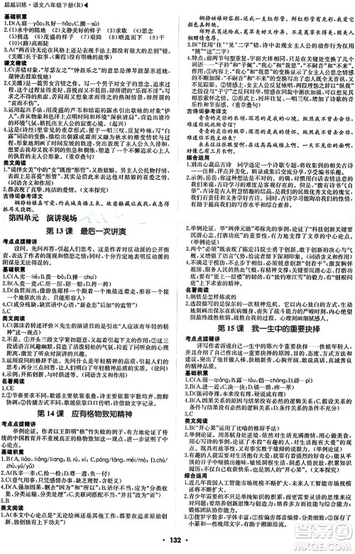 内蒙古大学出版社2024年春超越训练八年级语文下册人教版答案