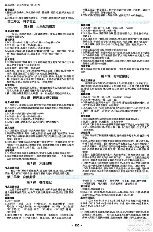 内蒙古大学出版社2024年春超越训练八年级语文下册人教版答案