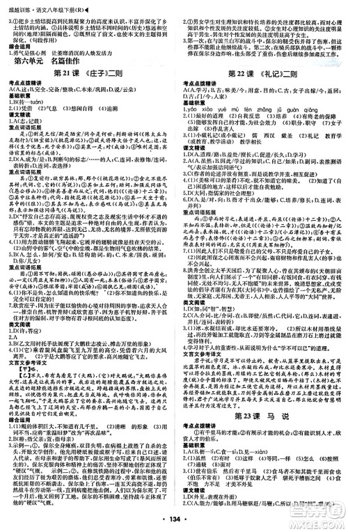 内蒙古大学出版社2024年春超越训练八年级语文下册人教版答案