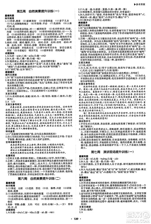 内蒙古大学出版社2024年春超越训练八年级语文下册人教版答案