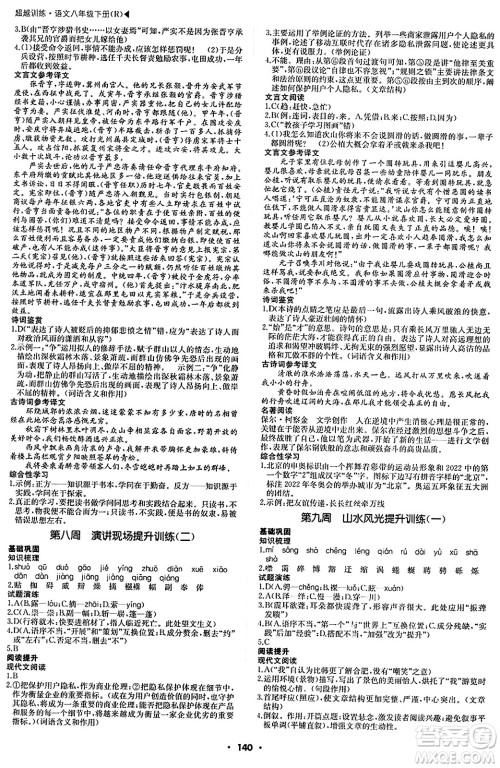 内蒙古大学出版社2024年春超越训练八年级语文下册人教版答案