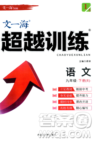 内蒙古大学出版社2024年春超越训练九年级语文下册人教版答案