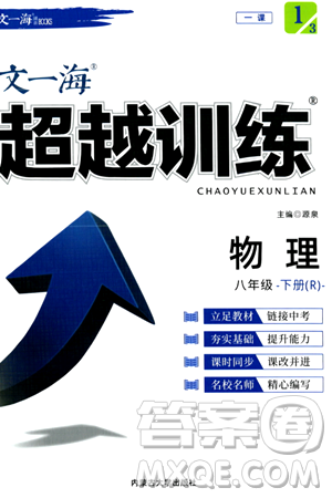 内蒙古大学出版社2024年春超越训练八年级物理下册人教版答案