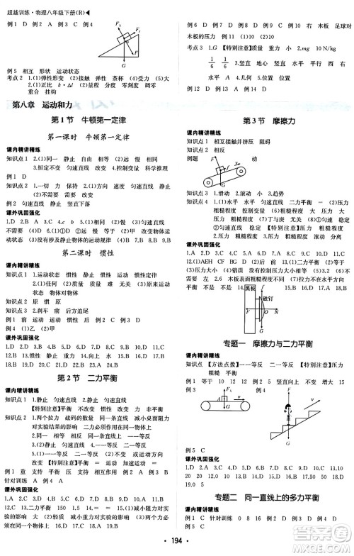 内蒙古大学出版社2024年春超越训练八年级物理下册人教版答案