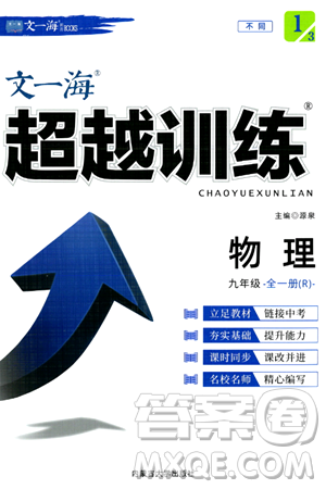 内蒙古大学出版社2024年春超越训练九年级物理下册人教版答案