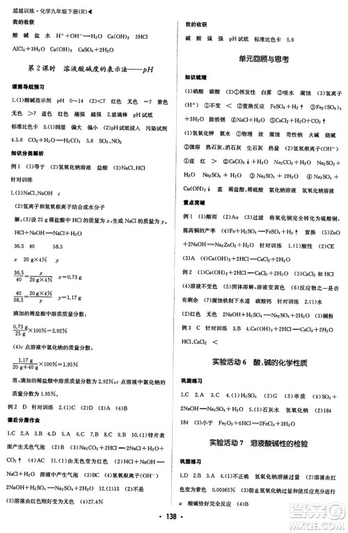 内蒙古大学出版社2024年春超越训练九年级化学下册人教版答案 内蒙古大学出版社2024年春超越训练九年级化学下册人教版答案