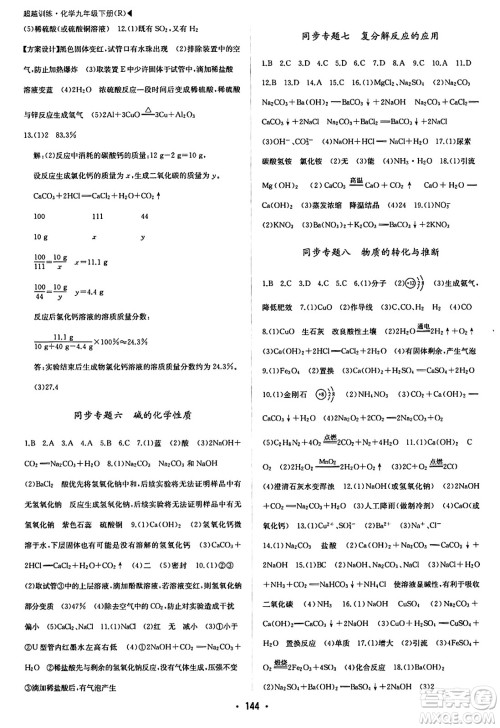内蒙古大学出版社2024年春超越训练九年级化学下册人教版答案 内蒙古大学出版社2024年春超越训练九年级化学下册人教版答案