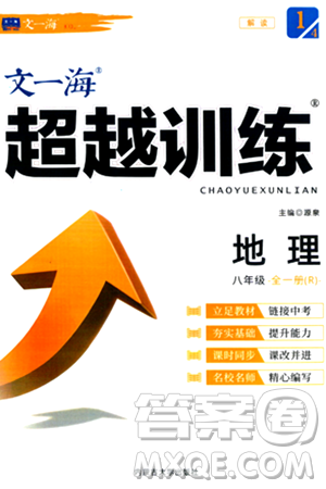 内蒙古大学出版社2024年春超越训练八年级地理下册人教版答案