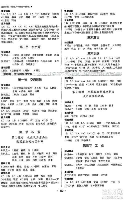 内蒙古大学出版社2024年春超越训练八年级地理下册人教版答案