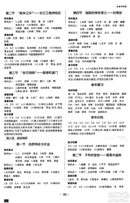 内蒙古大学出版社2024年春超越训练八年级地理下册人教版答案