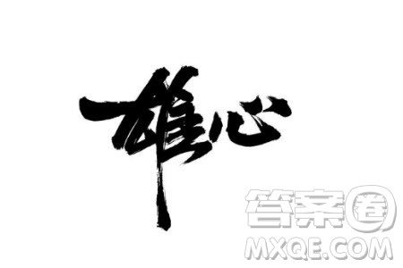 雄心与耐心为题作文600字 关于雄心与耐心为题目的作文600字
