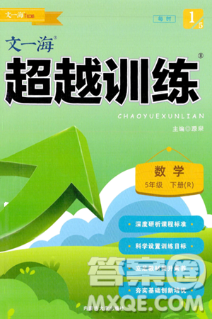 内蒙古大学出版社2024年春超越训练五年级数学下册人教版答案
