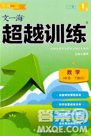 内蒙古大学出版社2024年春超越训练四年级数学下册人教版答案