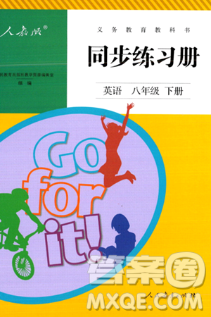 人民教育出版社2024年春义务教育教科书同步练习册八年级英语下册人教版答案