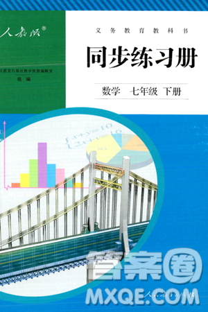 人民教育出版社2024年春义务教育教科书同步练习册七年级数学下册人教版答案