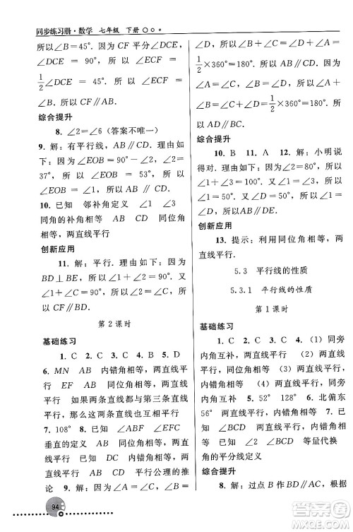 人民教育出版社2024年春义务教育教科书同步练习册七年级数学下册人教版答案