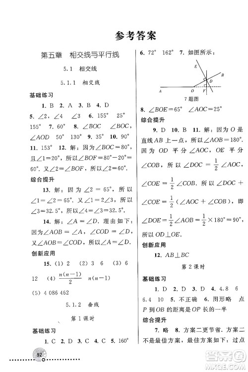 人民教育出版社2024年春义务教育教科书同步练习册七年级数学下册人教版答案