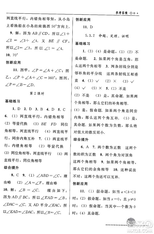 人民教育出版社2024年春义务教育教科书同步练习册七年级数学下册人教版答案