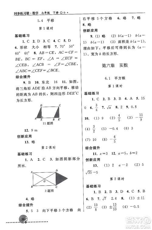 人民教育出版社2024年春义务教育教科书同步练习册七年级数学下册人教版答案