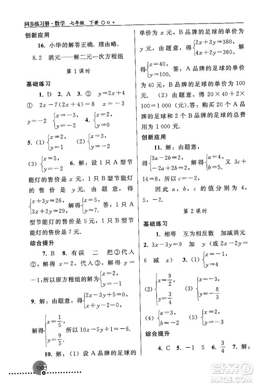 人民教育出版社2024年春义务教育教科书同步练习册七年级数学下册人教版答案