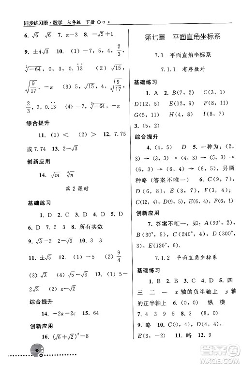 人民教育出版社2024年春义务教育教科书同步练习册七年级数学下册人教版答案