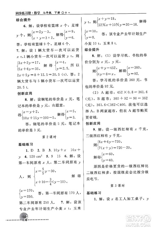 人民教育出版社2024年春义务教育教科书同步练习册七年级数学下册人教版答案