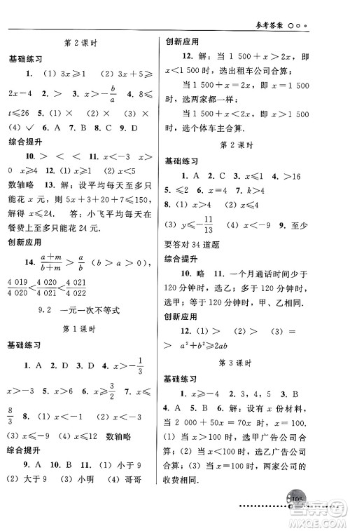 人民教育出版社2024年春义务教育教科书同步练习册七年级数学下册人教版答案